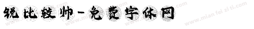 锐 比较帅字体转换